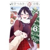【予約】尾守つみきと奇日常。 第6巻