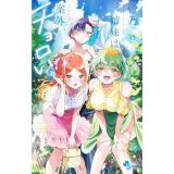 帝乃三姉妹は案外、チョロい。 第15巻