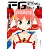 FGフォーミュラガール 第1巻
