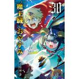 魔王城でおやすみ 第30巻