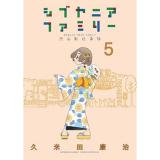 シブヤニアファミリー 第5巻