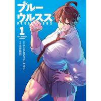 ブルーウルスス 第1巻
