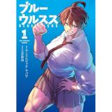 ブルーウルスス 第1巻