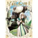 【予約】星霜の心理士 第2巻