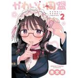 かわいい同盟 第2巻