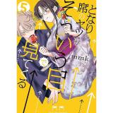 となりの席のヤツがそういう目で見てくる 第5巻