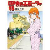 国境のエミーリャ 第15巻