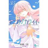 トニカクカワイイ 第35巻