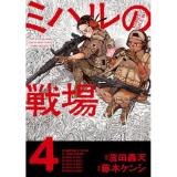 【予約】ミハルの戦場 第4巻