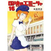 【予約】国境のエミーリャ 第16巻