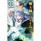【予約】魔王城でおやすみ 第32巻