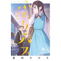 ・ふたりバス 第2巻