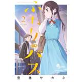 ・ふたりバス 第2巻