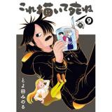 これ描いて死ね 第9巻
