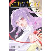 トニカクカワイイ 第36巻