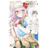 ・百瀬アキラの初恋破綻中。 第7巻