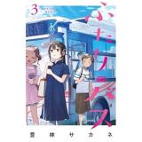 【予約】ふたりバス 第3巻