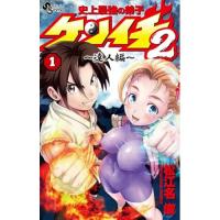 【予約】史上最強の弟子ケンイチ2 〜達人編〜 第1巻
