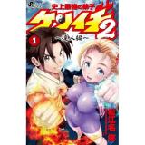 【予約】史上最強の弟子ケンイチ2 〜達人編〜 第1巻