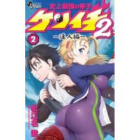 【予約】史上最強の弟子ケンイチ2 〜達人編〜 第2巻