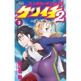 【予約】史上最強の弟子ケンイチ2 〜達人編〜 第2巻