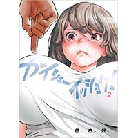 ・【特典なし】ガイシューイッショク! 第2巻