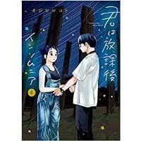 ・【特典なし】君は放課後インソムニア 第6巻