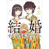 結婚するって、本当ですか 第4巻