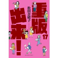 重版出来! 第17巻