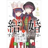 結婚するって、本当ですか 第5巻