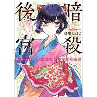 ・【ペーパー特典】暗殺後宮～暗殺女官・花鈴はゆったり生きたい～ 第1巻