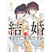 結婚するって、本当ですか 第6巻