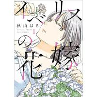 イベリスの花嫁 第1巻