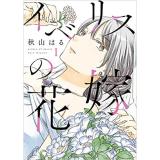 イベリスの花嫁 第1巻