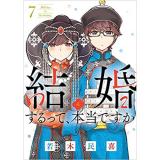 結婚するって、本当ですか 第7巻