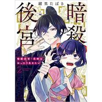 ・暗殺後宮～暗殺女官・花鈴はゆったり生きたい～ 第2巻