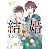 【ペーパー特典】結婚するって、本当ですか 第8巻