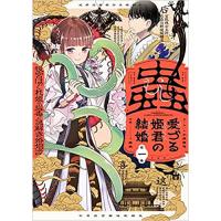 ・蟲愛づる姫君の結婚 ～後宮はぐれ姫の蠱毒と謎解き婚姻譚～ 第1巻