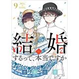 結婚するって、本当ですか 第9巻