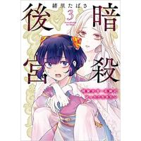 暗殺後宮～暗殺女官・花鈴はゆったり生きたい～ 第3巻