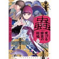 蟲愛づる姫君の結婚 ～後宮はぐれ姫の蠱毒と謎解き婚姻譚～ 第2巻