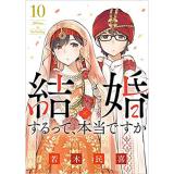 結婚するって、本当ですか 第10巻