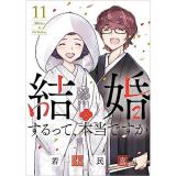 結婚するって、本当ですか 第11巻