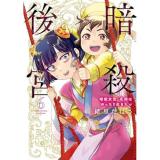 暗殺後宮〜暗殺女官・花鈴はゆったり生きたい〜 第6巻