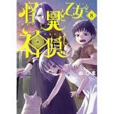 怪異と乙女と神隠し 第8巻