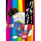 ・バブル・ザムライ 第4巻