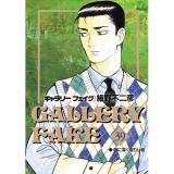 ・ギャラリーフェイク 第39巻