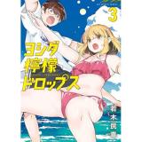 【予約】ヨシダ檸檬ドロップス 第3巻