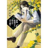 植物病理学は明日の君を願う 第6巻