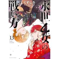 永世乙女の戦い方 第13巻